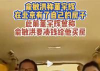 俞敏洪:董宇辉在北京有房子了