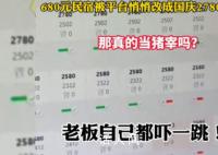 平台回应680元民宿被调成2780元 系误操作