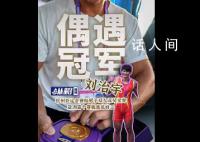 杭州街头偶遇亚运冠军拿快递 激动求合影希望用来激励儿子