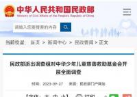 民政部对儿慈会开展全面调查 调查处理情况将及时向社会公布