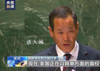叙利亚和朝鲜代表在联大怒怼美国 对朝鲜半岛和世界其他地区的和平与安全构成威胁