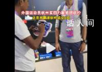 外国运动员杭州买回力鞋组团砍价 不要鞋盒能便宜点吗