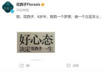 花西子发声:好心态决定花西子一生