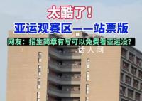 杭师大学生在宿舍阳台看亚运比赛 调侃：主打一个免费观赛