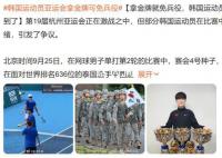 韩国运动员亚运会拿金牌可免兵役 胜败多了一层含义免除兵役
