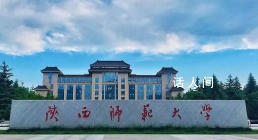 陕西师大发生命案?警方回应
