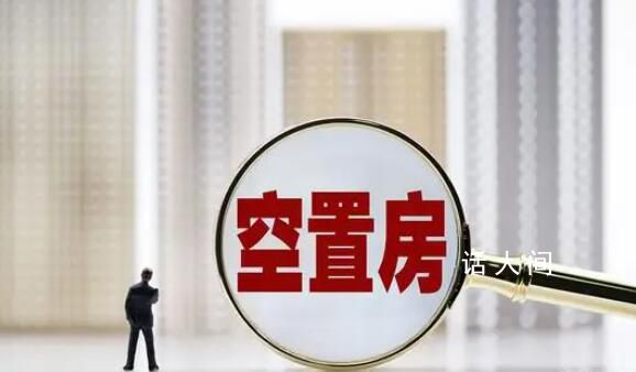 专家:14亿人住不完不等于房产过剩