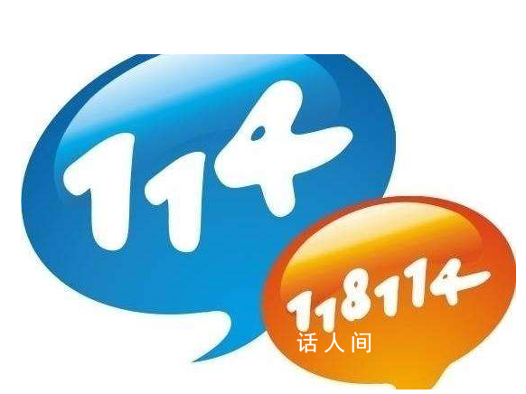 114是什么电话 114是查电话号码的吗