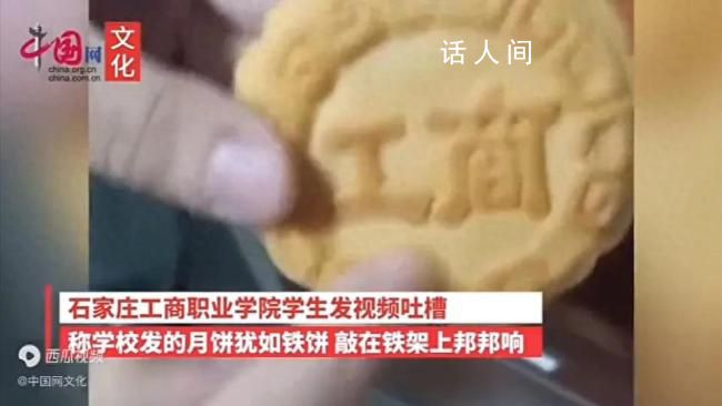 学生吐槽发的月饼硬如铁 学校回应