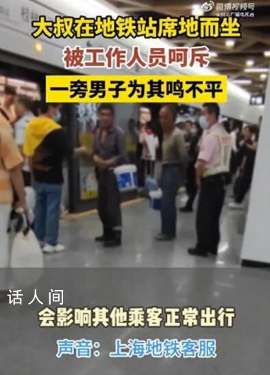 上海地铁员工呵斥农民工？官方通报