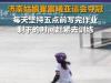 崔宸曦坚持5点前写完作业去训练 为不怕吃苦坚持不懈的亚运冠军崔宸曦点赞