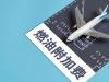 机票燃油附加费将再上调 自10月5日起调整
