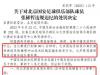 足协官方:张稀哲停赛7场罚款7万