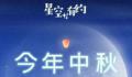 今年中秋“十五的月亮十五圆” 月圆究竟十五多还是十六多