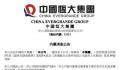恒大:许家印已被依法采取强制措施