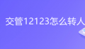 12123是什么电话,有什么作用和功能 交管12123怎么转人工客服电话