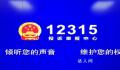 12315是什么电话号码?12315可以投诉哪些