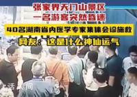 游客景区晕倒遇40余名医疗专家 真的太暖心了