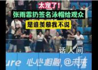 亚运现场张雨霏扔签名泳帽送观众 幸运儿是一位小伙是谁羡慕我不说