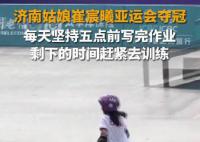 崔宸曦坚持5点前写完作业去训练 为不怕吃苦坚持不懈的亚运冠军崔宸曦点赞