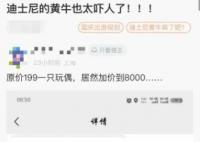 迪士尼新玩具疑从199元炒到8000元 发售当天中午已缺货