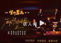 张艺谋率叔圈严选领衔国庆档电影 9月28日影院见