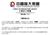 恒大:许家印已被依法采取强制措施