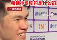 马来西亚选手亚运会第一次尝到月饼 猜猜小哥吃的是什么馅月饼
