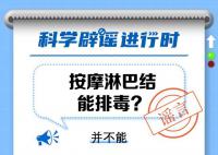 按摩淋巴结能排毒?淋巴结肿大是提醒大家注意并采取治疗措施的