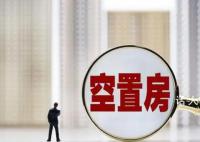专家:14亿人住不完不等于房产过剩