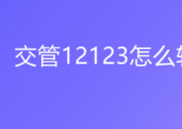 12123是什么电话,有什么作用和功能 交管12123怎么转人工客服电话