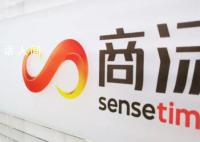 商汤科技知产总监被立案侦查 采取强制措施