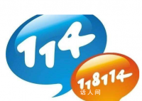 114是什么电话 114是查电话号码的吗