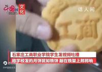 学生吐槽发的月饼硬如铁 学校回应