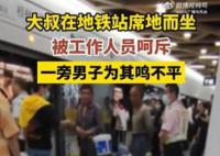 上海地铁员工呵斥农民工？官方通报