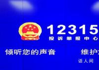 12315是什么电话号码?12315可以投诉哪些