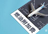 机票燃油附加费将再上调 自10月5日起调整