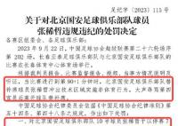 足协官方:张稀哲停赛7场罚款7万