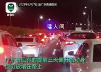 预判他人预判 提前3天出行仍堵路上