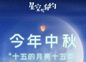 今年中秋“十五的月亮十五圆” 月圆究竟十五多还是十六多
