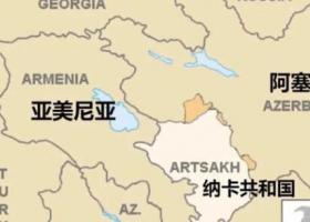 “纳卡共和国”宣布明年起停止存在 将于2024年1月1日停止存在