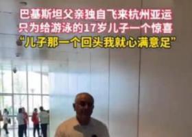巴基斯坦爸爸飞来杭州为儿子加油 感动无数网友