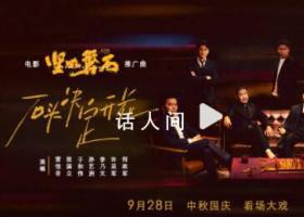 张艺谋率叔圈严选领衔国庆档电影 9月28日影院见