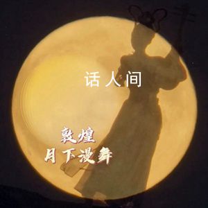 敦煌月下漫舞 祝亲人们圆圆满满中秋快乐