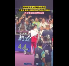 丘妈赛后拥抱冠亚军 并与看台观众亲切互动