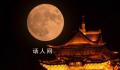 中秋夜上演“超级月亮” 月亮最圆的时刻是29日的17时58分