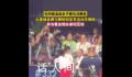 丘妈赛后拥抱冠亚军 并与看台观众亲切互动