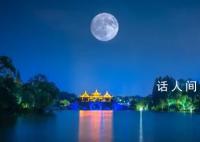 中秋夜17时58分月亮最圆 是本年度第三大满月