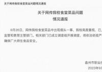 贵州一职校食堂菜品疑现烟头 相关部门已成立调查组开展调查