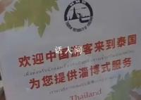 泰国复刻淄博式服务招揽国内游客 网友：泰国都知道淄博太牛了